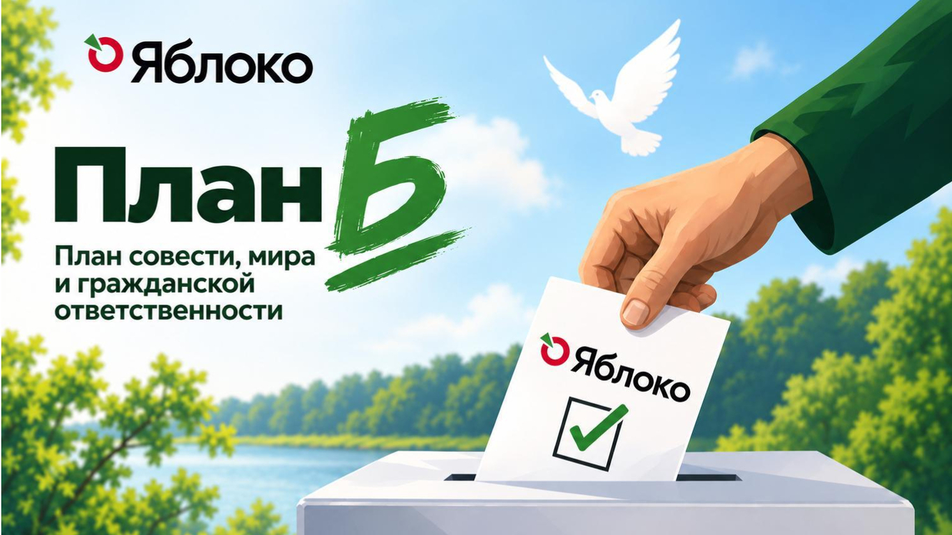 «Яблоко» опубликовало план «Б», в котором рекомендовало не голосовать за представителей других партий